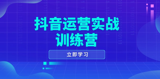 抖音运营实战训练营，0-1打造短视频爆款，涵盖拍摄剪辑、运营推广等全过程 - 宏盛创业网-宏盛创业网