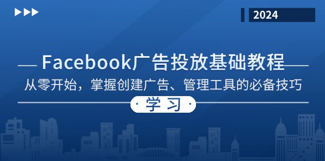 Facebook 广告投放基础教程：从零开始，掌握创建广告、管理工具的必备技巧 - 宏盛创业网-宏盛创业网