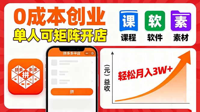 拼多多虚拟电商，0成本，单人可矩阵开店，轻松月入3W+ - 宏盛创业网-宏盛创业网