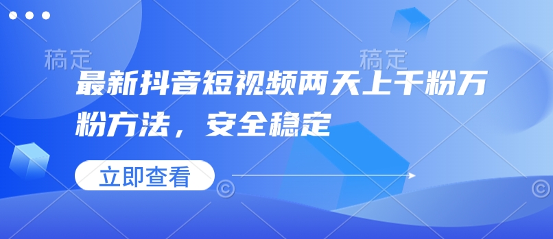 最新抖音短视频两天上千粉万粉方法，安全稳定 - 宏盛创业网-宏盛创业网