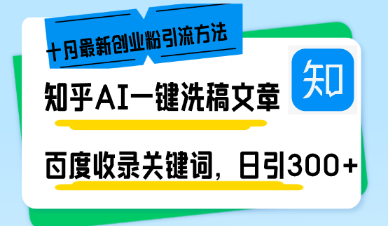 知乎AI一键洗稿日引300+创业粉十月最新方法，百度一键收录关键词，躺赚... - 宏盛创业网-宏盛创业网
