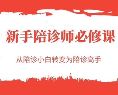 新手陪诊师必修课，从陪诊小白转变为陪诊高手 - 宏盛创业网-宏盛创业网