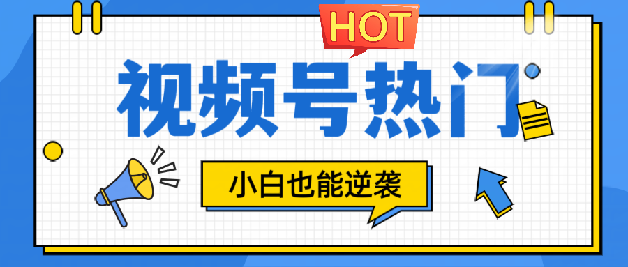 视频号分成计划热门赛道，把握流量，小白也能逆袭 - 宏盛创业网-宏盛创业网