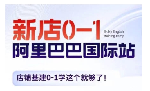 阿里巴巴国际站新店0-1，店铺基建0-1学这个就够了 - 宏盛创业网-宏盛创业网