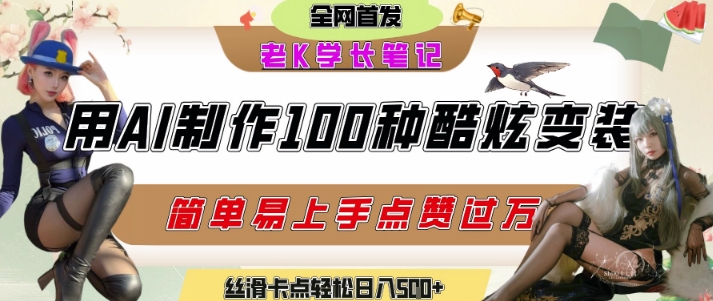 如何利用AI工具制作酷炫丝滑变装发布短视频平台流量爆炸，轻松日入5张+ - 宏盛创业网-宏盛创业网