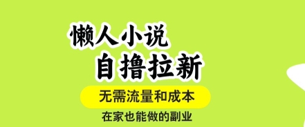 懒人小说自撸拉新，无需流量，一个账号一条作品就可以打爆收益，在家也能轻松做的副业【揭秘】 - 宏盛创业网-宏盛创业网