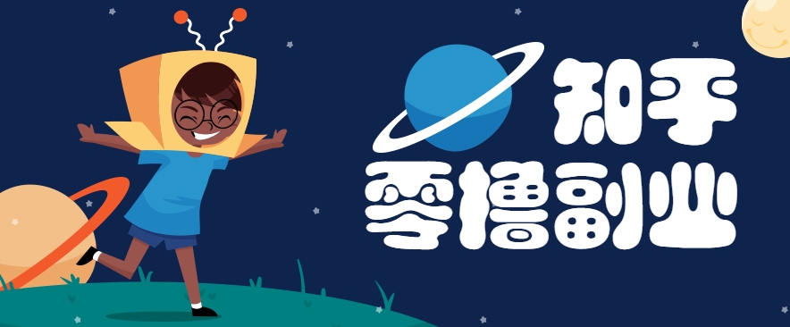 带你解锁知乎副业新姿势，每天几分钟轻松实现日入10+，快来薅羊毛！ - 宏盛创业网-宏盛创业网