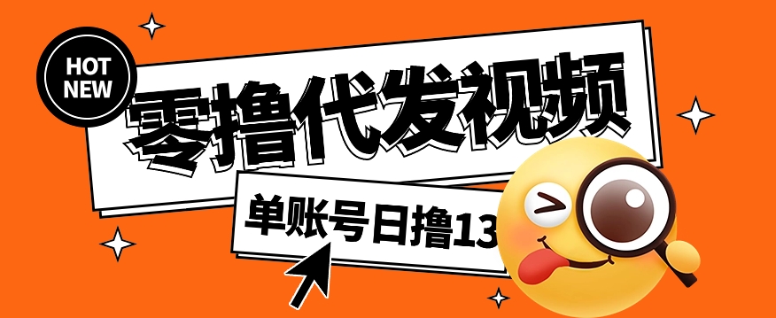 视频代发纯绿色项目，不用剪辑提供素材直接发布，0粉丝也能轻松日入50+ - 宏盛创业网-宏盛创业网