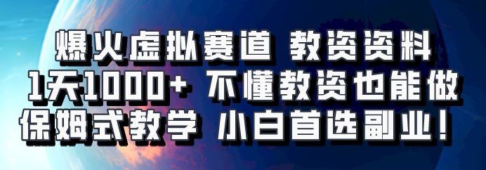 爆火虚拟赛道 教资资料，1天1000+，不懂教资也能做，保姆式教学小白首选副业！ - 宏盛创业网-宏盛创业网