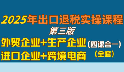 崔sir·出口退税实操-外贸企业+生产企业+跨境电商+进口企业(四课合一) - 宏盛创业网-宏盛创业网