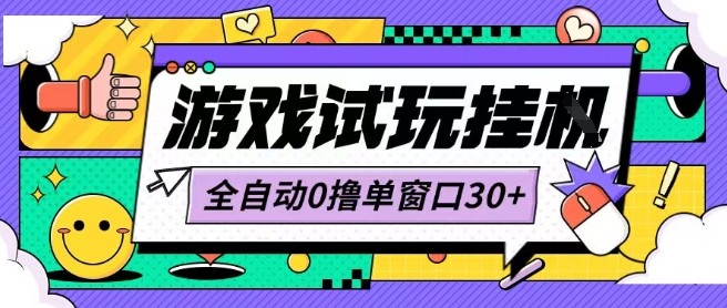 最新0撸小游戏试玩全自动挂G项目单窗口30+不吃电脑配置能开机就能干可矩阵放大操作【揭秘】 - 宏盛创业网-宏盛创业网
