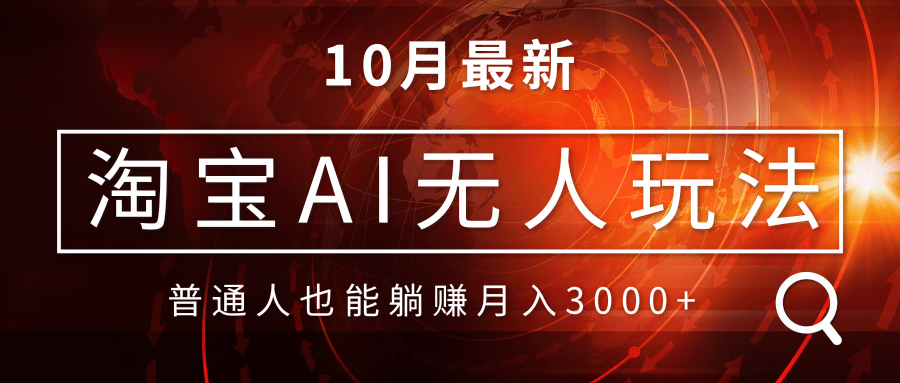淘宝AI无人直播玩法，不用出境制作素材，不违规不封号，月入30000+ - 宏盛创业网-宏盛创业网