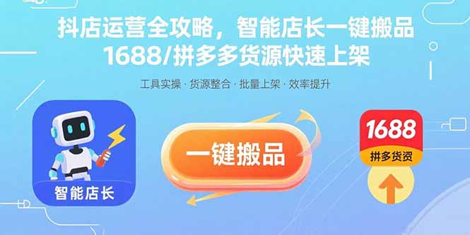 抖店运营全攻略，智能店长一键搬品，1688/拼多多货源快速上架 - 宏盛创业网-宏盛创业网