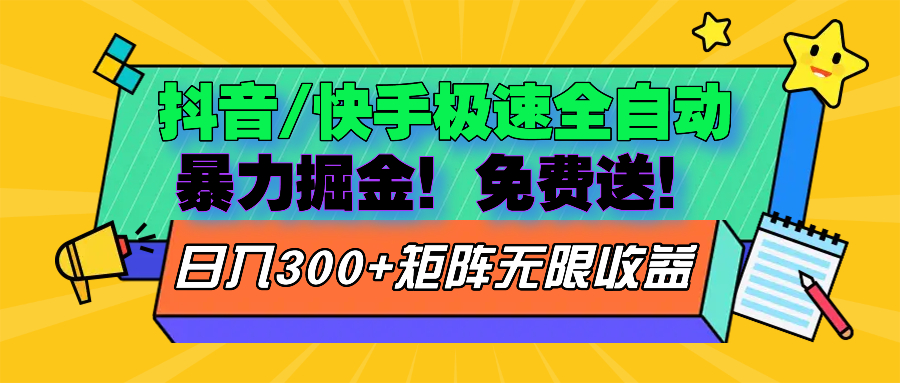 抖音/快手极速版全自动掘金 免费送玩法 - 宏盛创业网-宏盛创业网