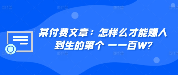 ​某付费文章：怎‮样么‬才能赚‮人到‬生的第‮个一‬一百W? - 宏盛创业网-宏盛创业网