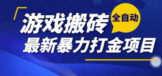 热门副业，全自动游戏打金搬砖，单账号一天收益1-2张，可多开矩阵操作日入1k【揭秘】 - 宏盛创业网-宏盛创业网