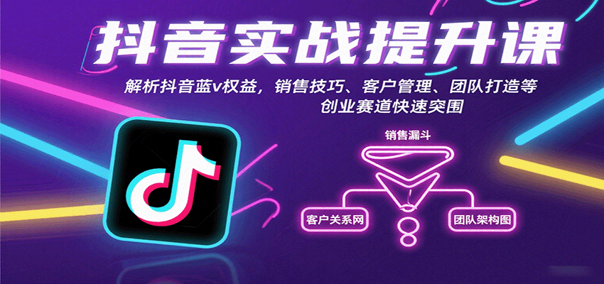 抖音实战提升课：解析抖音蓝v权益，销售技巧、客户管理、团队打造等创业赛道快速突围 - 宏盛创业网-宏盛创业网