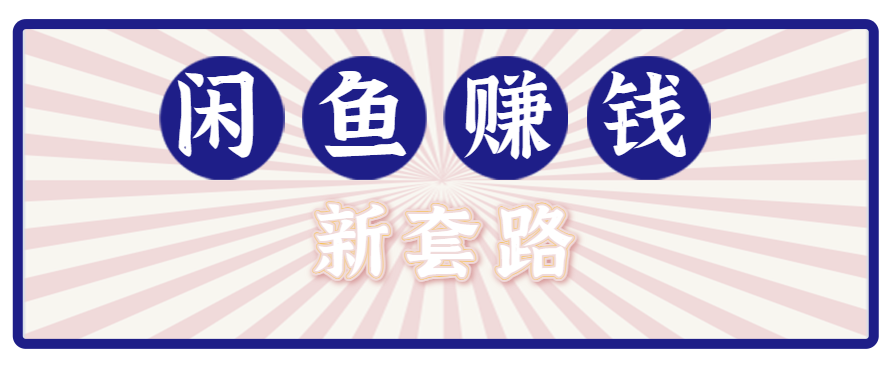 利用闲鱼做拉新新套路！零成本轻松月入1W+，结合网盘实现双重收益。【揭秘】 - 宏盛创业网-宏盛创业网