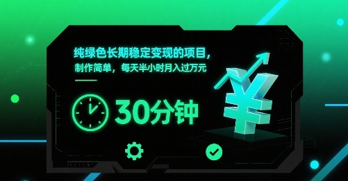 纯绿色长期稳定变现的项目，制作简单，每天半小时月入过1W - 宏盛创业网-宏盛创业网