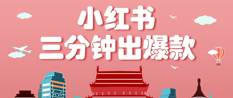 小红书操作非常简单的玩法，零基础小白，也能3分钟生成一条爆款笔记，月赚3000+ - 宏盛创业网-宏盛创业网