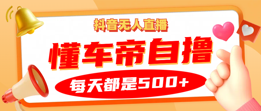 抖音无人直播“懂车帝”自撸玩法，每天2小时收益500+ - 宏盛创业网-宏盛创业网
