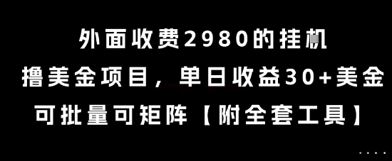 外面收费2980的挂G撸美金项目，单日收益30+美金，可批量可矩阵【揭秘】 - 宏盛创业网-宏盛创业网