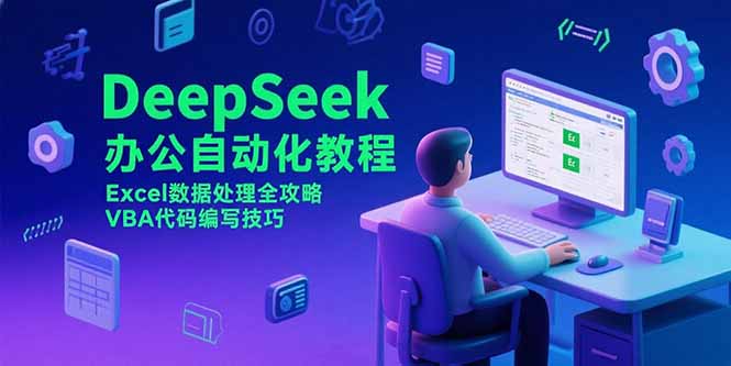 DeepSeek办公自动化教程，Excel数据处理全攻略，VBA代码编写技巧 - 宏盛创业网-宏盛创业网