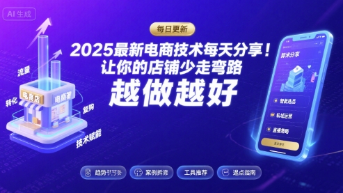 2025最新电商技术每天分享，让你的店铺少走弯路，越做越好(更新8月) - 宏盛创业网-宏盛创业网