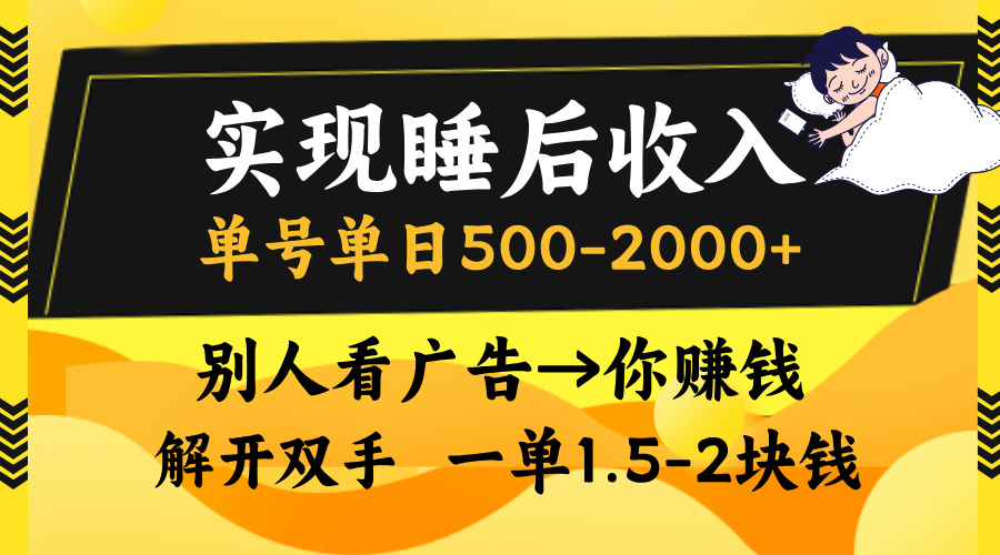 实现睡后收入，单号单日500-2000+,别人看广告＝你赚钱，无脑操作，一单... - 宏盛创业网-宏盛创业网