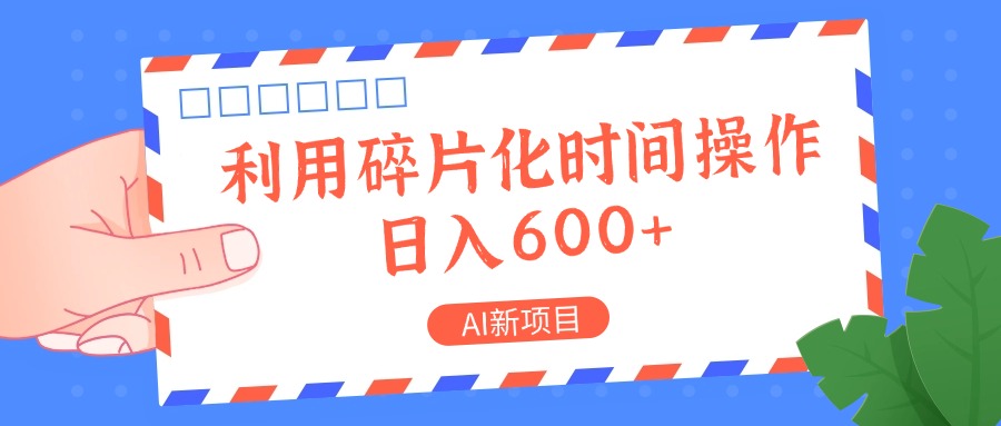 AI新项目，利用碎片化时间操作，日入一两张 - 宏盛创业网-宏盛创业网