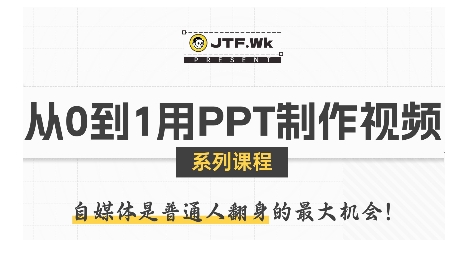 从0到1用PPT制作自媒体视频，带你零基础起步，用PPT打造吸睛自媒体视频 - 宏盛创业网-宏盛创业网