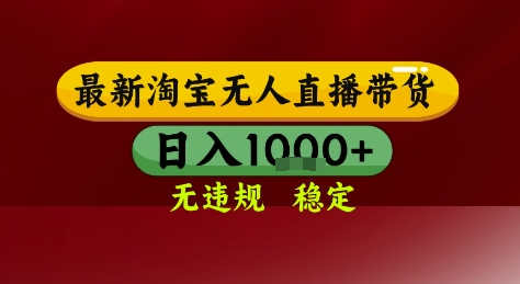 淘宝无人直播带货，独家技术，电脑全天开播，无违规无封号轻松上手，日入1k+【揭秘】 - 宏盛创业网-宏盛创业网