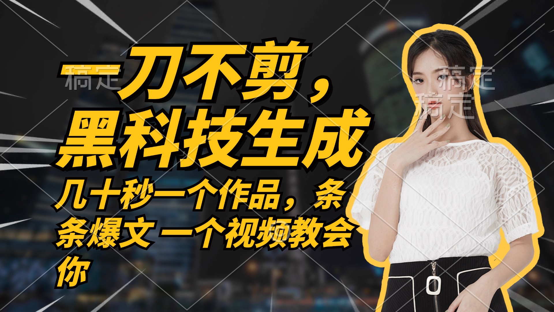 无需任何剪辑 几十秒一个作品，今天做明天见收益 - 宏盛创业网-宏盛创业网