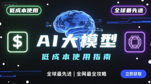 如何低成本使用全球最先进AI大模型，全网最全指南 - 宏盛创业网-宏盛创业网