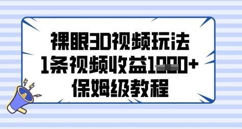 裸眼3D视频玩法，1条视频收益几张，保姆级教程 - 宏盛创业网-宏盛创业网