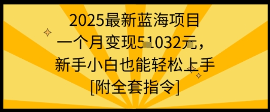 2025最新蓝海项目一个月变现1w+新手小白也能轻松上手【附全套指令】 - 宏盛创业网-宏盛创业网