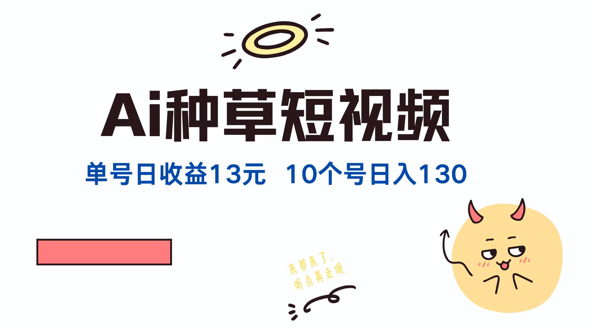 AI种草单账号日收益13元(抖音，快手，视频号 - 宏盛创业网-宏盛创业网