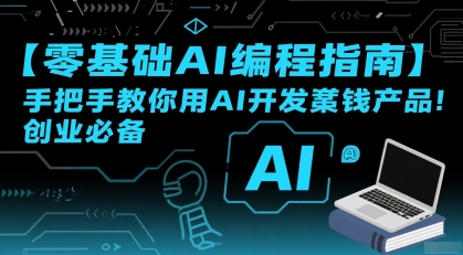 【零基础AI编程指南】手把手教你用AI开发賺钱产品！创业必备 - 宏盛创业网-宏盛创业网