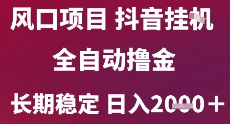 风口项目，六月最新玩法抖音无人挂G，全自动撸金，长期稳定 日入2k+【揭秘】 - 宏盛创业网-宏盛创业网