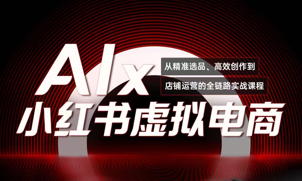 单号月收3w+，小红书低成本搞钱课《AI×小红书虚拟电商》全套 - 宏盛创业网-宏盛创业网
