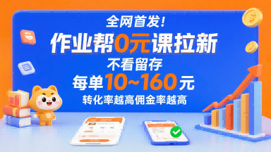 全网首发！作业帮0元课拉新，不存在留存，每单最低10米，转化率越高佣金率越高 - 宏盛创业网-宏盛创业网