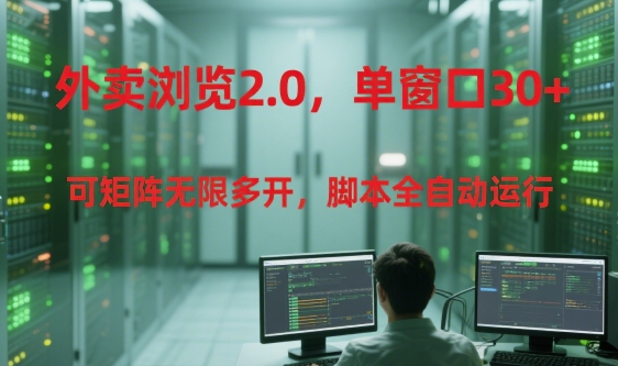 外卖浏览2.0，单窗口30+可矩阵无限多开，脚本全自动运行【揭秘】 - 宏盛创业网-宏盛创业网
