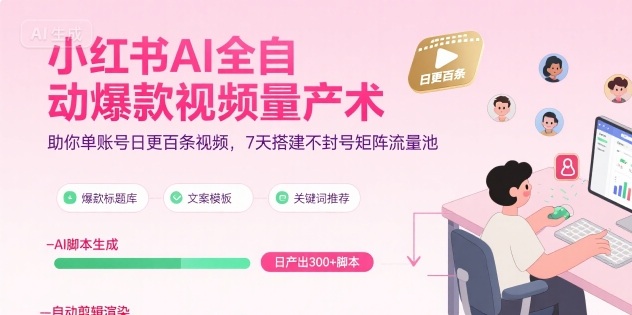 小红书AI全自动爆款视频量产术，助你单账号日更百条视频，7天搭建不封号矩阵流量池(更新8月) - 宏盛创业网-宏盛创业网