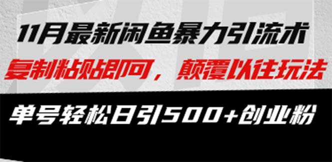 最新闲鱼暴力引流术 复制粘贴即可，颠覆以往玩法 单号轻松日引500+创业粉 - 宏盛创业网-宏盛创业网