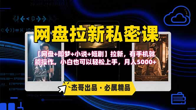网盘拉新躺赚玩法，【网盘+即梦+小说+短剧】拉新，有手机就能操作... - 宏盛创业网-宏盛创业网