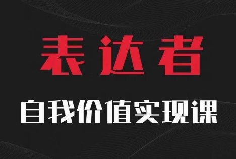 【表达者】自我价值实现课，思辨盛宴极致表达 - 宏盛创业网-宏盛创业网