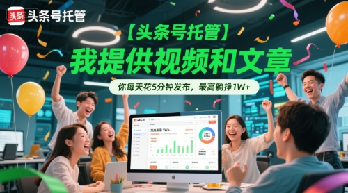 【头条号托管 】我提供视频和文章，你每天花5分钟发布，最高躺挣1W+【揭秘】 - 宏盛创业网-宏盛创业网