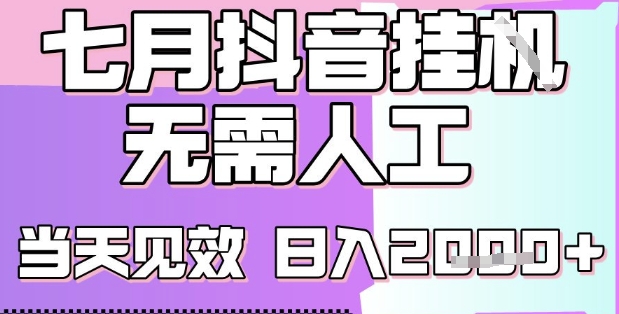 2025七月最新抖音挂G撸金项目，小白当天也能拿结果，单号产出2k+，小白当天上手【揭秘】 - 宏盛创业网-宏盛创业网