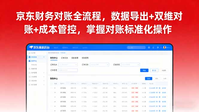 京东财务对账全流程，数据导出+双维对账+成本管控，掌握对账标准化操作 - 宏盛创业网-宏盛创业网