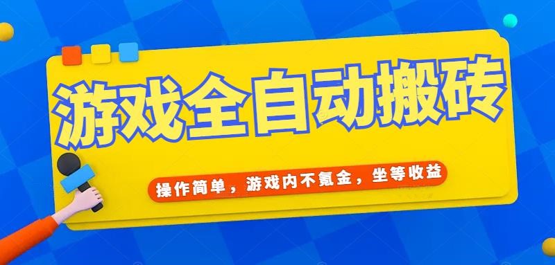 游戏全自动打金搬砖，操作简单，游戏内不氪金，坐等收益，日入千元 - 宏盛创业网-宏盛创业网